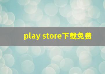 play store下载免费